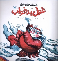 داستان های  غولی غول  بد خواب