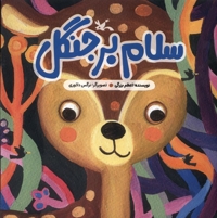 سلام بر جنگل