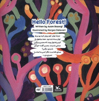 سلام بر جنگل