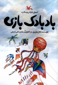 اصول  طراحی  ساخت  بادبادک  بازی