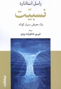 نسبیت یک  معرفی   بسیار  کوتاه