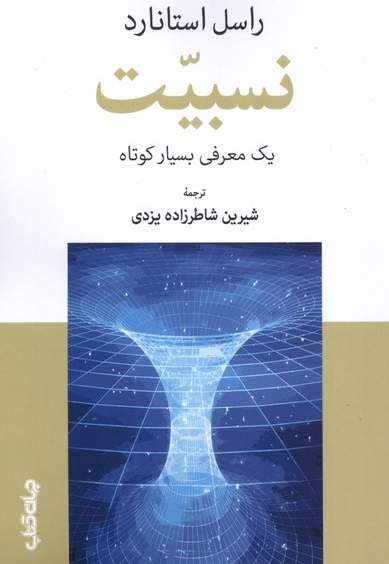 نسبیت یک  معرفی   بسیار  کوتاه