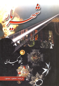 شهریار(مکیاولی)