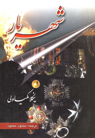 شهریار(مکیاولی)