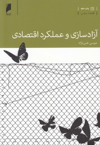 آزاد سازی و عملکرد اقتصادی