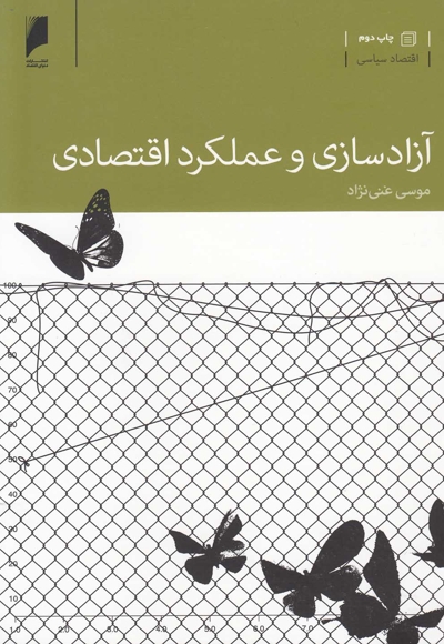 آزاد سازی و عملکرد اقتصادی