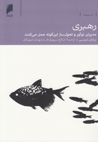 رهبری مدیران  نوآور و تحول ساز