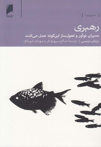 رهبری مدیران  نوآور و تحول ساز