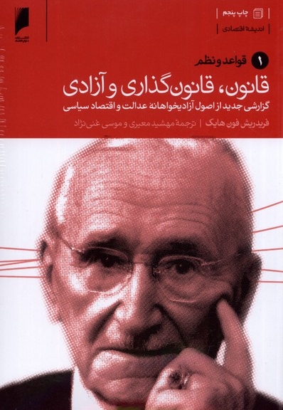 قانون قانون گذاری و آزادی 3 جلد