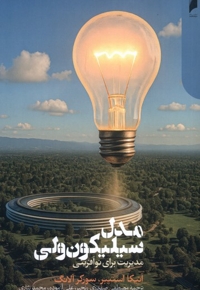 مدل سیلیکون ولی مدیریت  برای  نو آفرینی