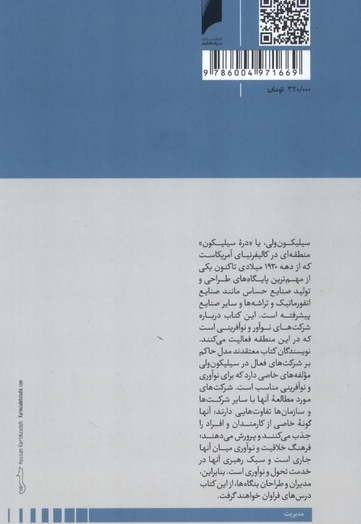 مدل سیلیکون ولی مدیریت  برای  نو آفرینی