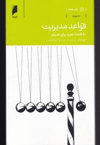 قواعد مدیریت(50 قاعده جدید برای مدیران)