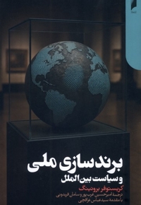 برندسازی  ملی  و  سیاست  بین الملل