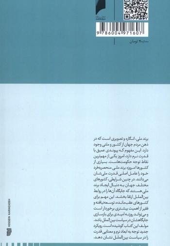 برندسازی  ملی  و  سیاست  بین الملل