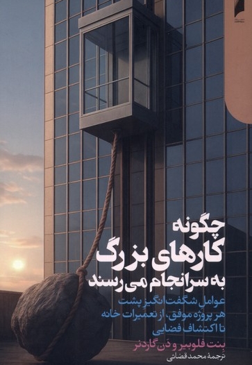 چگونه کارهای بزرگ به سرانجام می رسند