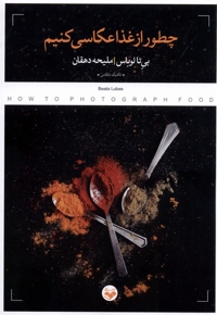 چطور از غذا عکاسی کنیم
