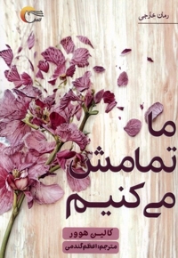 ما تمامش می کنیم