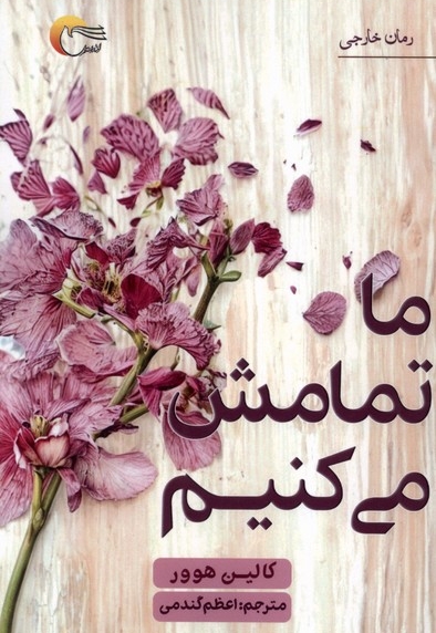 ما تمامش می کنیم