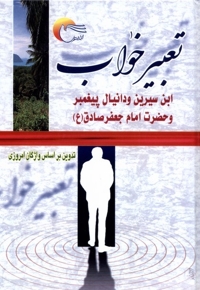 تعبیر خواب