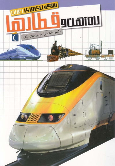 شگفتی های جهان راه آهن  و قطار ها