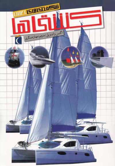 شگفتی های جهان کشتی ها