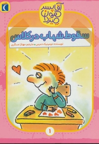 آقا پسر همه چیز دان 1 سقوط شهاب