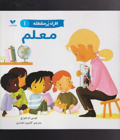 افراد پر مشغله(1)معلم