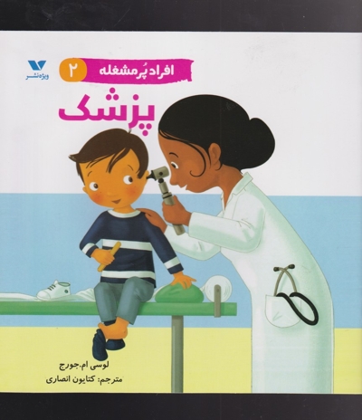 افراد پر مشغله(2)پزشک