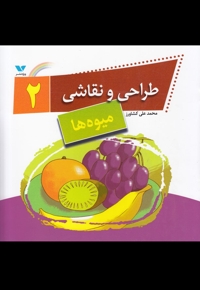 طراحی و نقاشی 2 میوه ها
