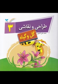 طراحی و نقاشی 3 گل و گیاه
