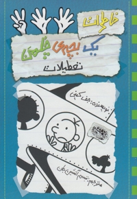 خاطرات یک بچه  ی چلمن 13 تعطیلات