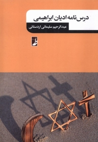 درسنامه ادیان ابراهیمی