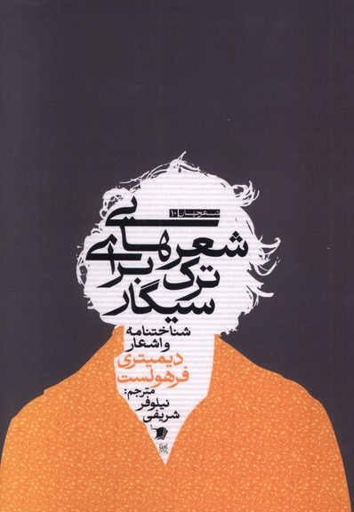 شعرهایی برای ترک سیگار