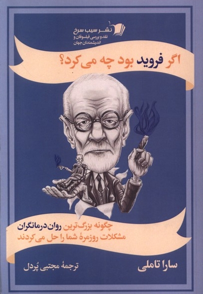 اگر فروید بود چه می کرد