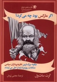 اگر مارکس بود چه می کرد
