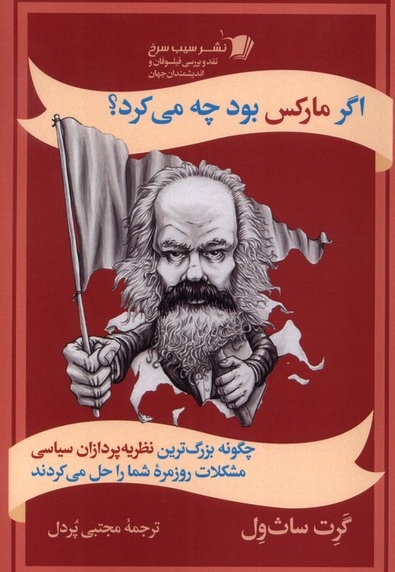 اگر مارکس بود چه می کرد