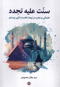 سنت علیه تجدد