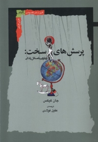 پرسش های سخت رویارویی  با مسائل  زندگی