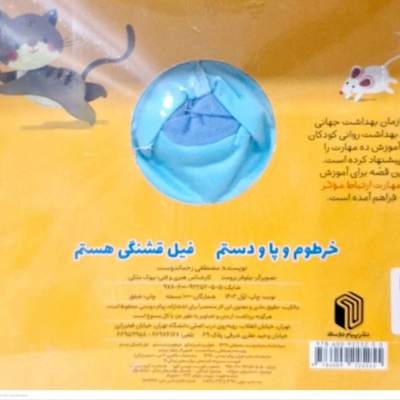 کتاب عروسکی خرطوم و پا و دستم