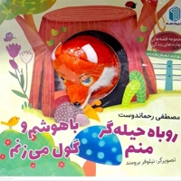 کتاب عروسکی روباه حیله گر منم