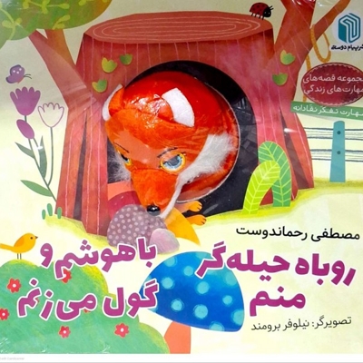 کتاب عروسکی روباه حیله گر منم