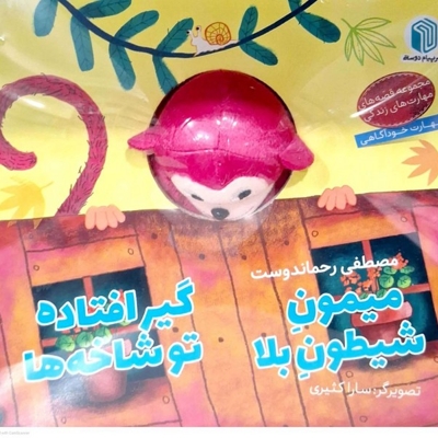 کتاب عروسکی میمون شیطون بلا