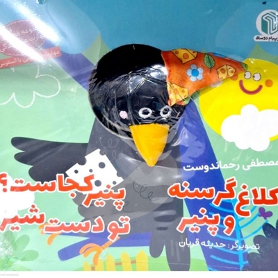 کتاب عروسکی کلاغ گرسنه و پنیر