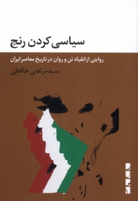 سیاسی کردن رنج