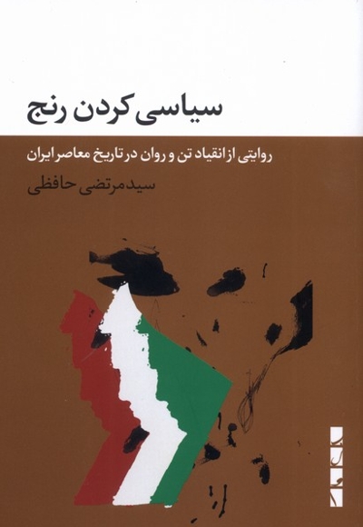 سیاسی کردن رنج