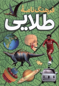 فرهنگ نامه طلایی