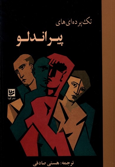 تک پرده ای های پیراندلو