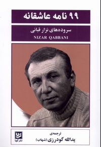 99نامه عاشقانه