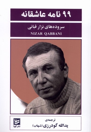 99نامه عاشقانه