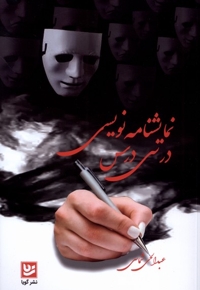 نمایشنامه نویسی در سی درس